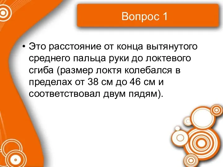 Вопрос 1 Это расстояние от конца вытянутого среднего пальца руки до