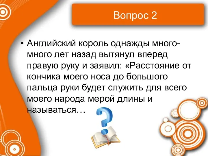 Вопрос 2 Английский король однажды много-много лет назад вытянул вперед правую