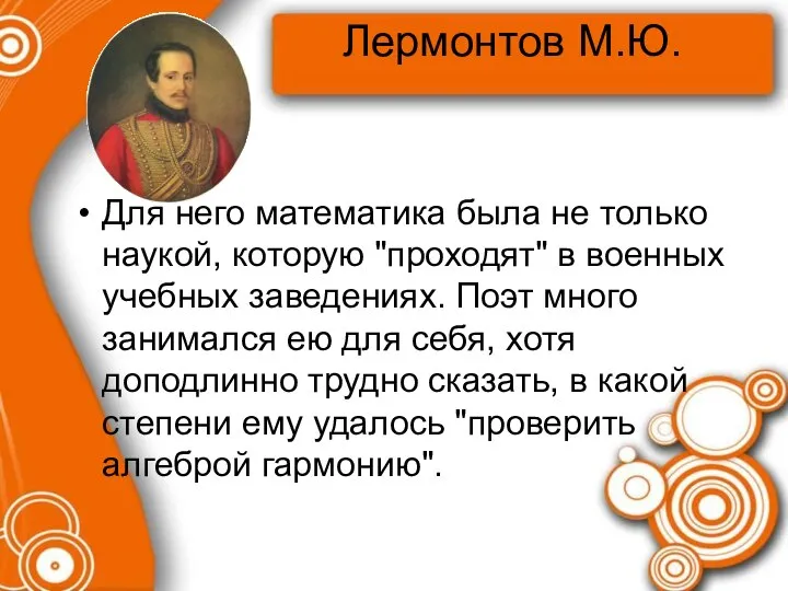 Лермонтов М.Ю. Для него математика была не только наукой, которую "проходят"