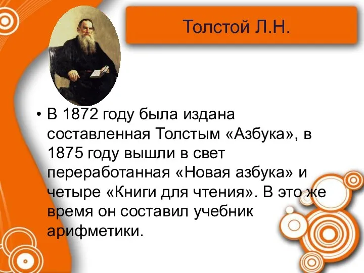 Толстой Л.Н. В 1872 году была издана составленная Толстым «Азбука», в