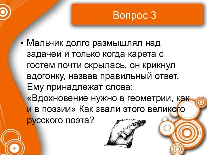 Вопрос 3 Мальчик долго размышлял над задачей и только когда карета