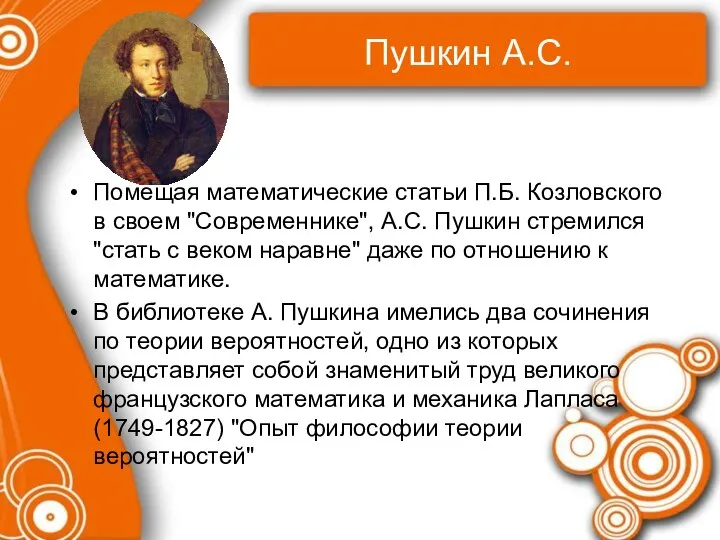 Пушкин А.С. Помещая математические статьи П.Б. Козловского в своем "Современнике", А.С.