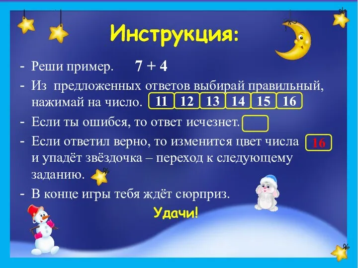 Реши пример. Из предложенных ответов выбирай правильный, нажимай на число. Если