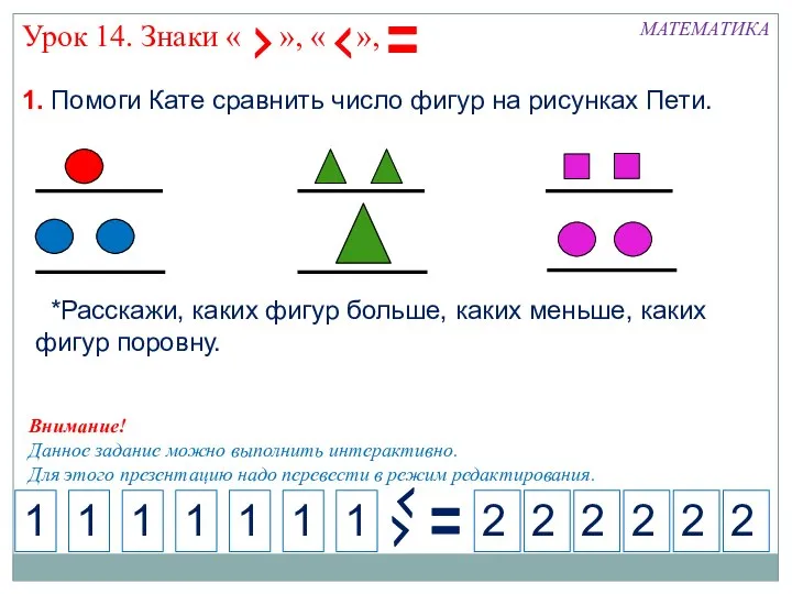 1. Помоги Кате сравнить число фигур на рисунках Пети. МАТЕМАТИКА 1