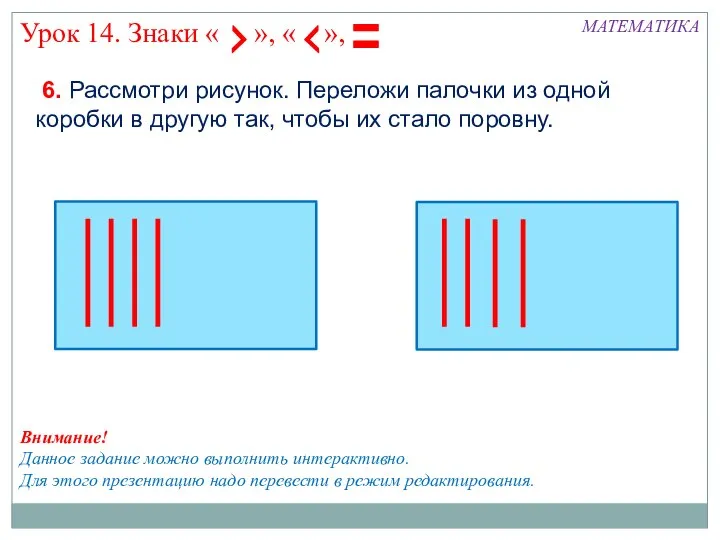 МАТЕМАТИКА 6. Рассмотри рисунок. Переложи палочки из одной коробки в другую