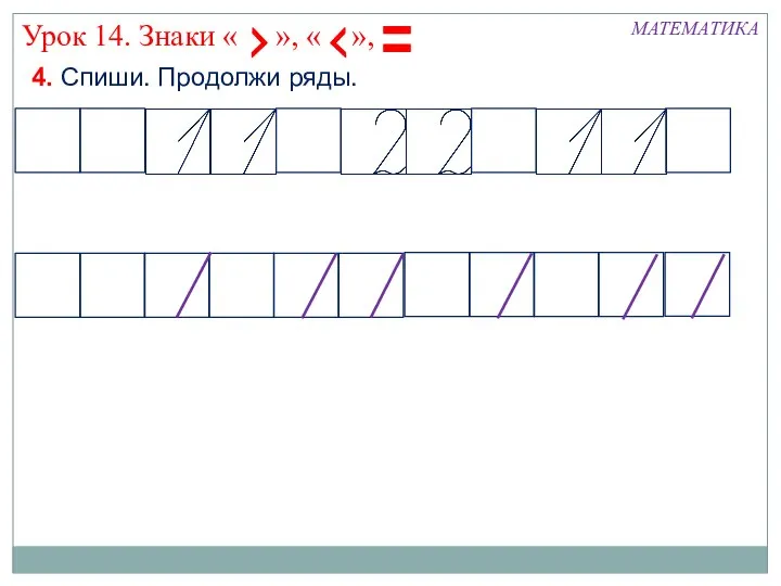 4. Спиши. Продолжи ряды. МАТЕМАТИКА