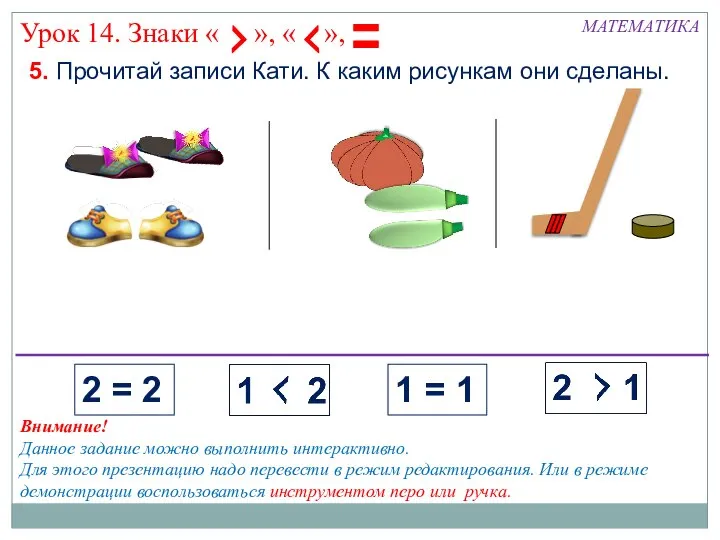 5. Прочитай записи Кати. К каким рисункам они сделаны. МАТЕМАТИКА 2