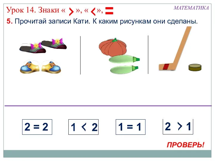 5. Прочитай записи Кати. К каким рисункам они сделаны. МАТЕМАТИКА 2