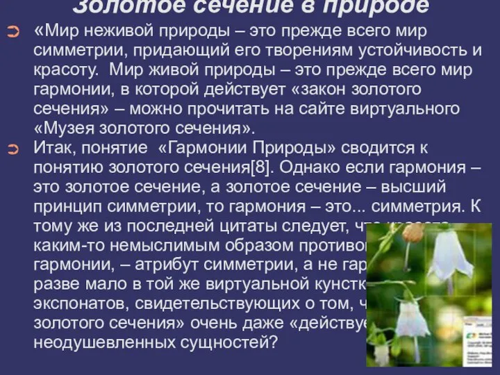 Золотое сечение в природе «Мир неживой природы – это прежде всего