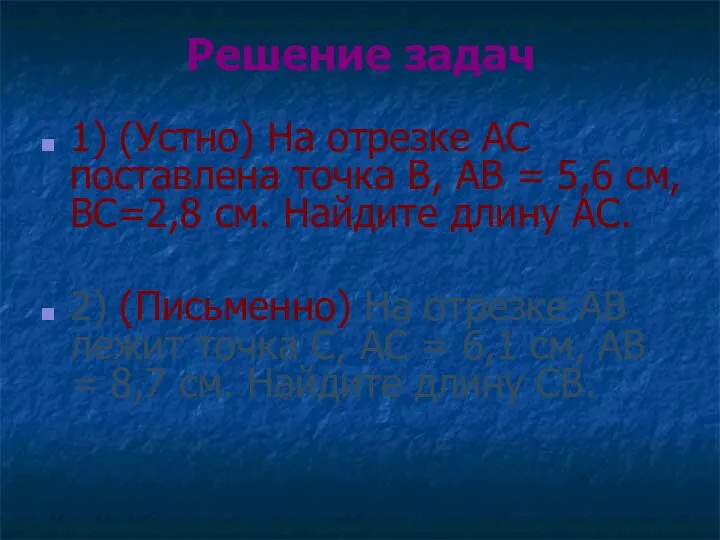 Решение задач 1) (Устно) На отрезке АС поставлена точка В, АВ