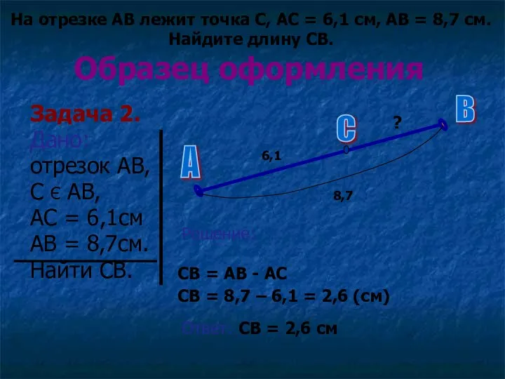 Образец оформления Задача 2. Дано: отрезок АВ, С Є АВ, АС