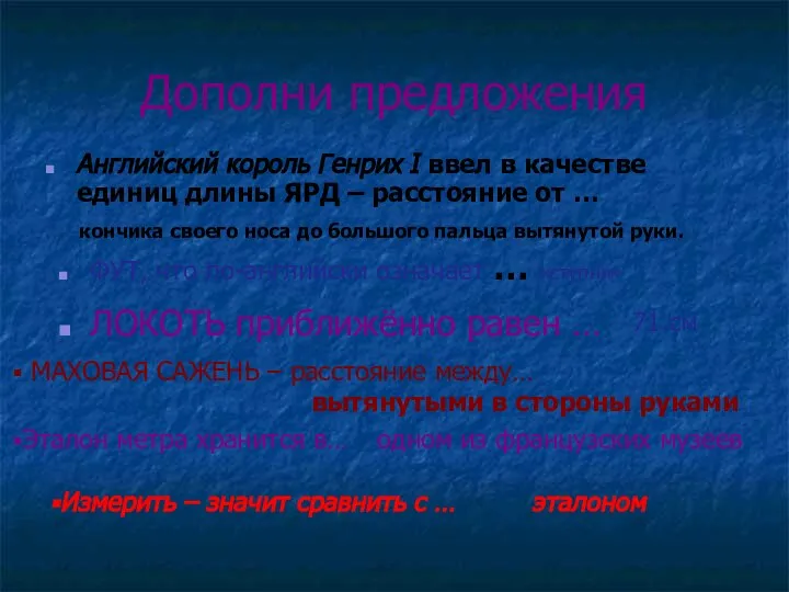 Дополни предложения Английский король Генрих I ввел в качестве единиц длины