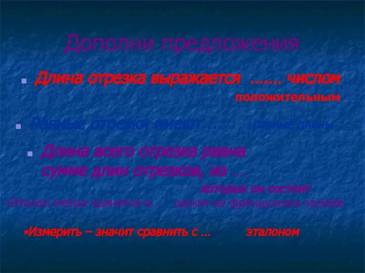 Дополни предложения Длина отрезка выражается ….… числом положительным Равные отрезки имеют