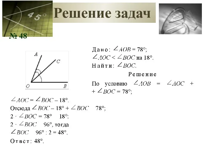 Решение задач № 48