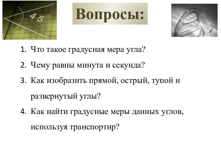 Вопросы: Что такое градусная мера угла? Чему равны минута и секунда?