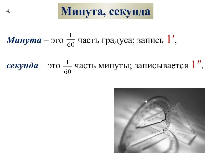 Минута, секунда Минута – это часть градуса; запись 1′, секунда –