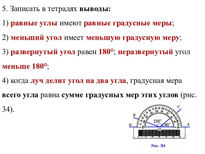 5. Записать в тетрадях выводы: 1) равные углы имеют равные градусные