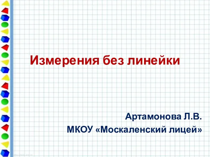 Презентация на тему Измерения без линейки