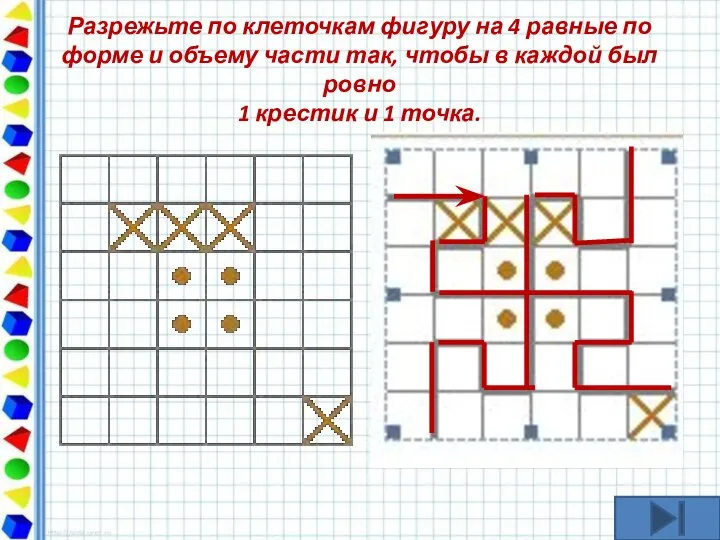 Разрежьте по клеточкам фигуру на 4 равные по форме и объему