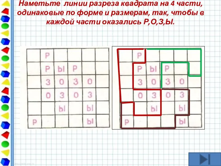 Наметьте линии разреза квадрата на 4 части, одинаковые по форме и