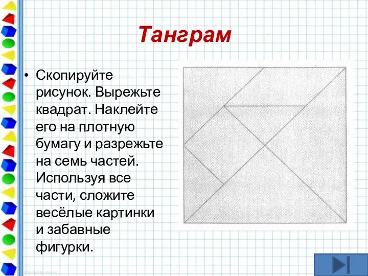 Танграм Скопируйте рисунок. Вырежьте квадрат. Наклейте его на плотную бумагу и