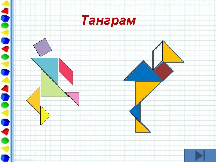 Танграм