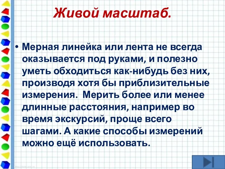 Живой масштаб. Мерная линейка или лента не всегда оказывается под руками,