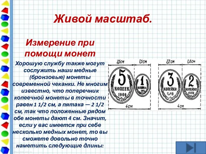 Живой масштаб. Измерение при помощи монет Хорошую службу также могут сослужить