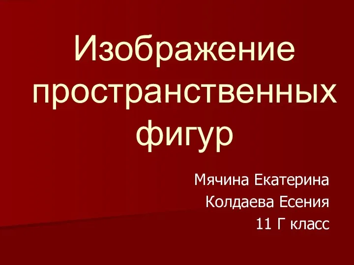 Презентация на тему Изображение пространственных фигур