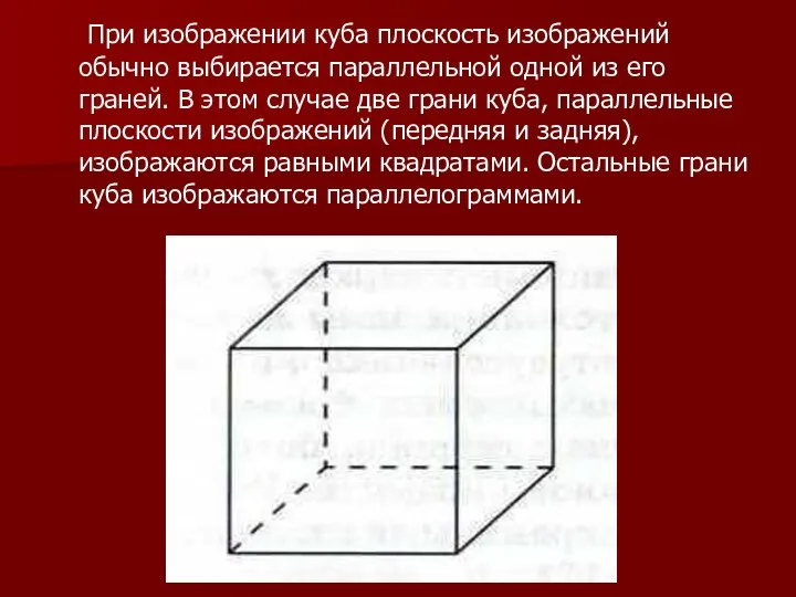 При изображении куба плоскость изображений обычно выбирается параллельной одной из его