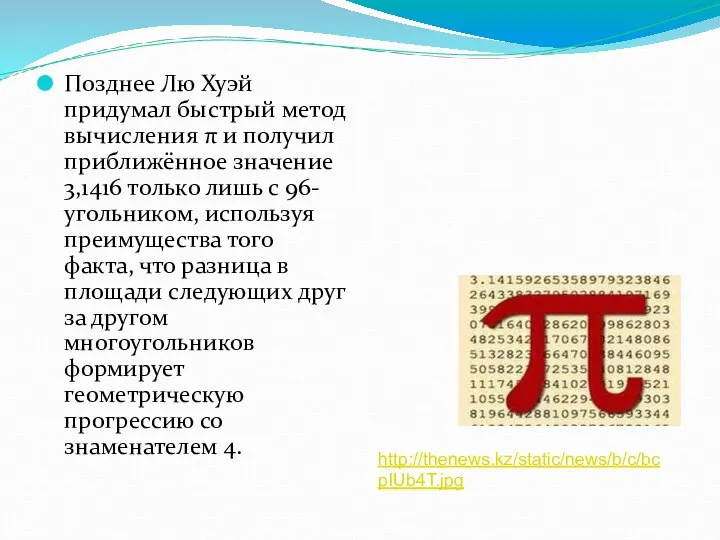 Позднее Лю Хуэй придумал быстрый метод вычисления π и получил приближённое