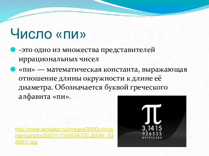 Число «пи» -это одно из множества представителей иррациональных чисел «пи» —