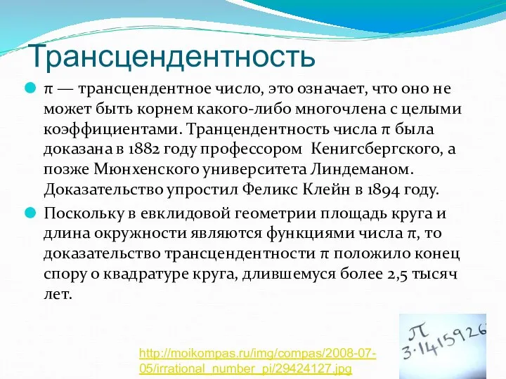 Трансцендентность π — трансцендентное число, это означает, что оно не может