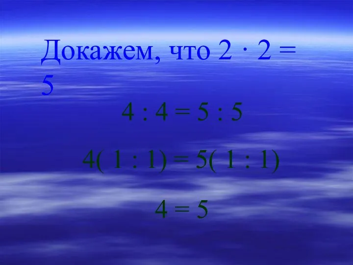 Докажем, что 2 · 2 = 5 4 : 4 =