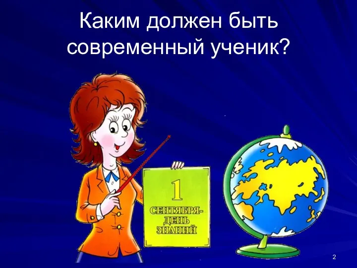 Каким должен быть современный ученик?