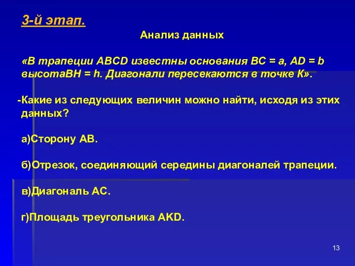 3-й этап. Анализ данных «В трапеции ABCD известны осно­вания ВС =