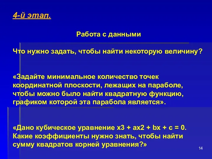 4-й этап. Работа с данными Что нужно задать, чтобы найти некоторую