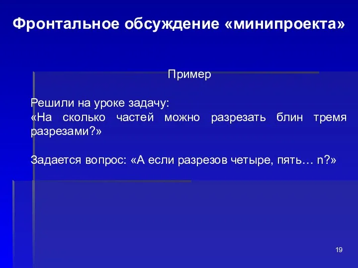 Фронтальное обсуждение «минипроекта» Пример Решили на уроке задачу: «На сколько частей