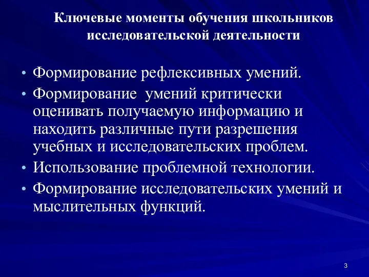 Ключевые моменты обучения школьников исследовательской деятельности Формирование рефлексивных умений. Формирование умений