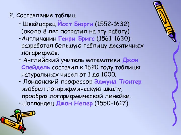 2. Составление таблиц Швейцарец Йост Бюрги (1552-1632) (около 8 лет потратил