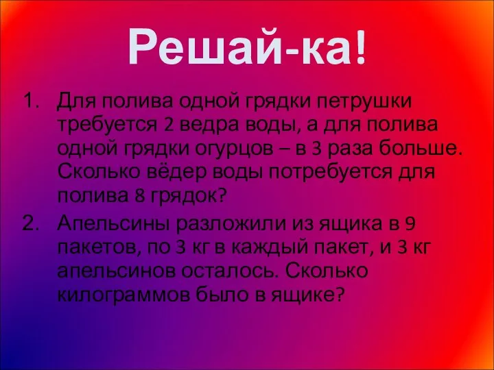 Решай-ка! Для полива одной грядки петрушки требуется 2 ведра воды, а