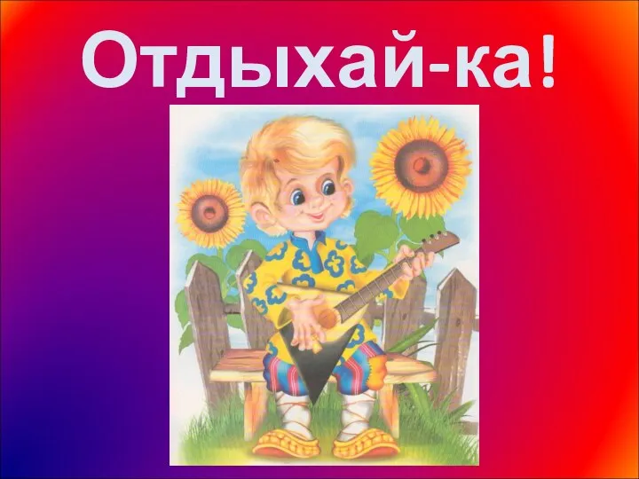 Отдыхай-ка!