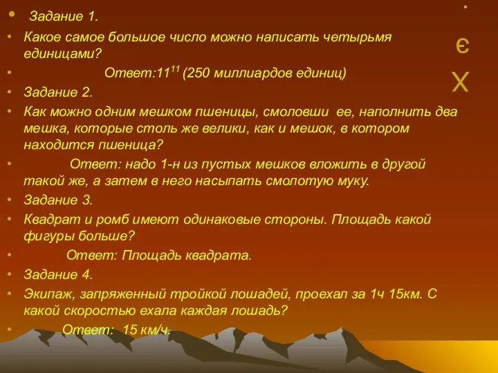 Хэ.д Задание 1. Какое самое большое число можно написать четырьмя единицами?