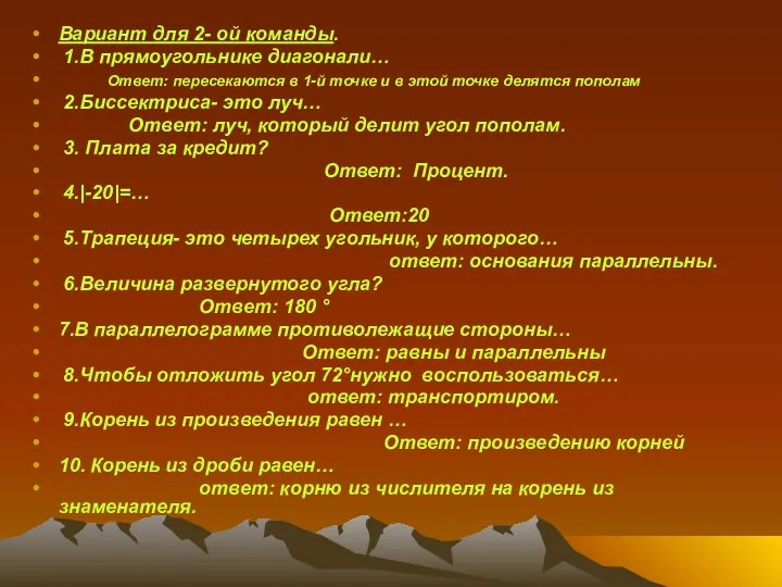 Вариант для 2- ой команды. 1.В прямоугольнике диагонали… Ответ: пересекаются в