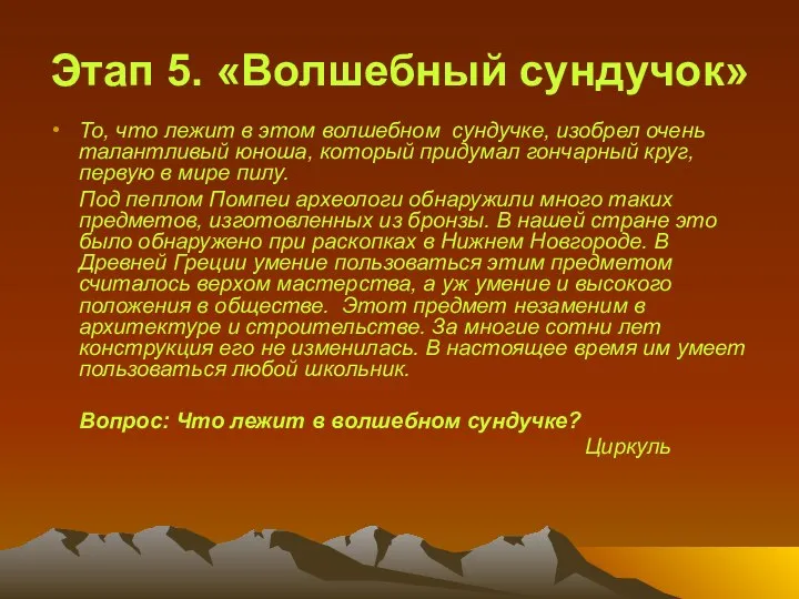 Этап 5. «Волшебный сундучок» То, что лежит в этом волшебном сундучке,