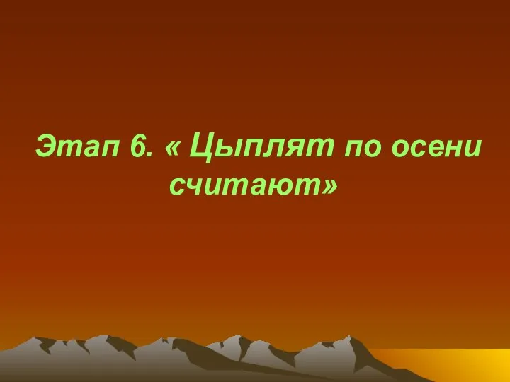 Этап 6. « Цыплят по осени считают»