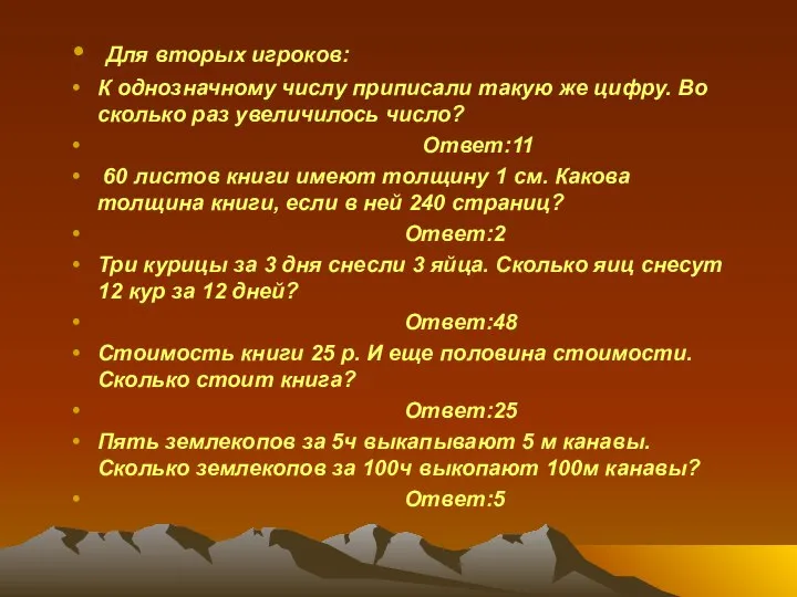 Для вторых игроков: К однозначному числу приписали такую же цифру. Во