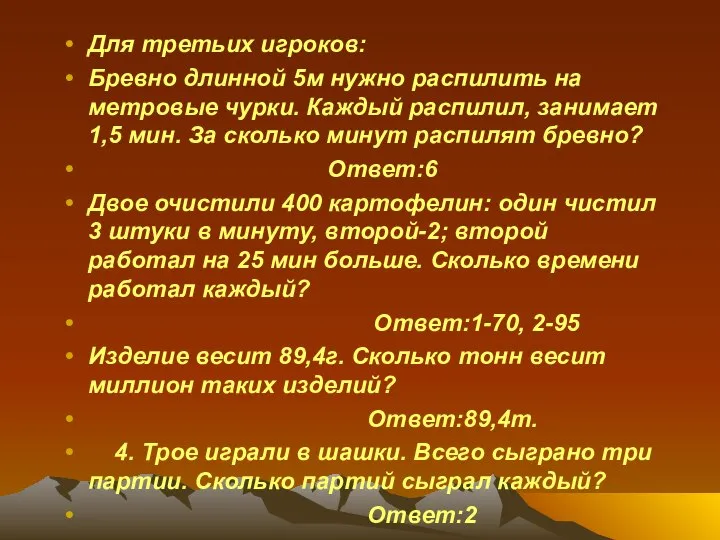 Для третьих игроков: Бревно длинной 5м нужно распилить на метровые чурки.