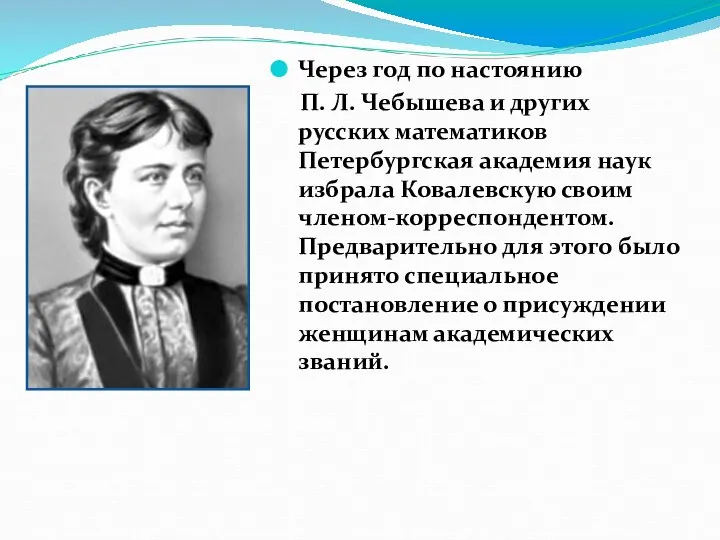 Через год по настоянию П. Л. Чебышева и других русских математиков