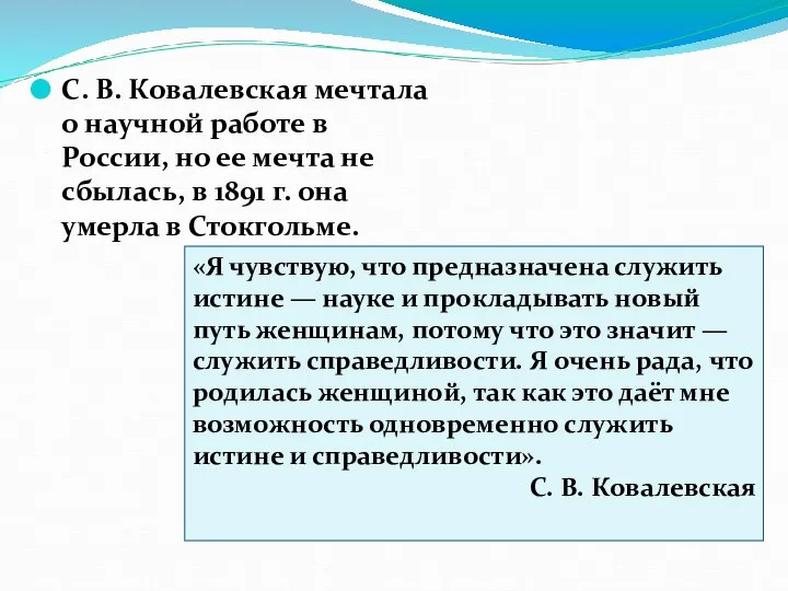 С. В. Ковалевская мечтала о научной работе в России, но ее